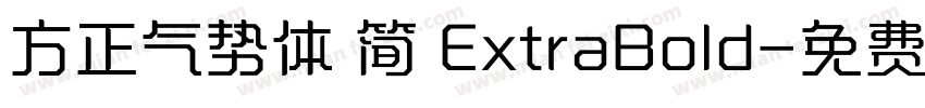 方正气势体 简 ExtraBold字体转换